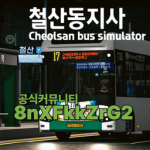 [KR] 철산동지사 버스시뮬레이터