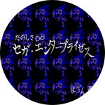 たのしさセガ・エンタープライゼス