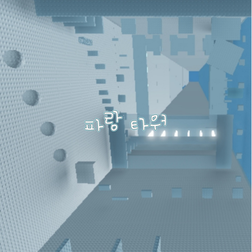 blue tower 파랑 타워 (미완성)