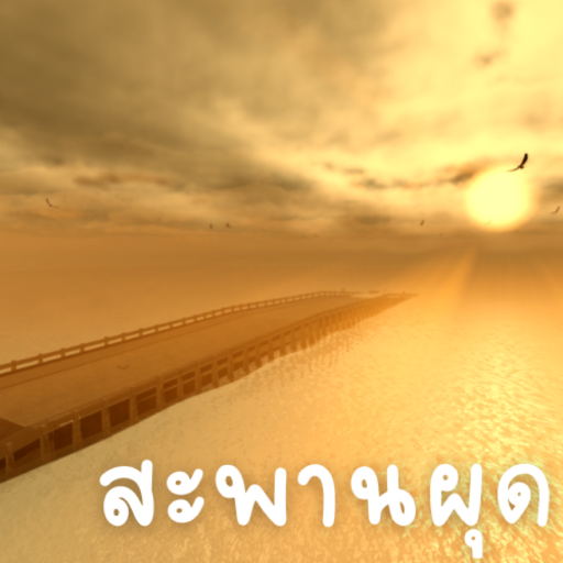 สะพานผุด ลพบุรี Showcase