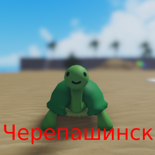 Черепашинск