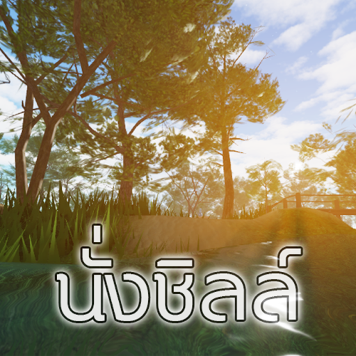 นั่งชิลล์