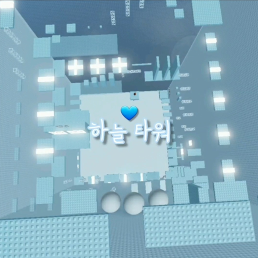 하늘 타워 (미완성이에요)