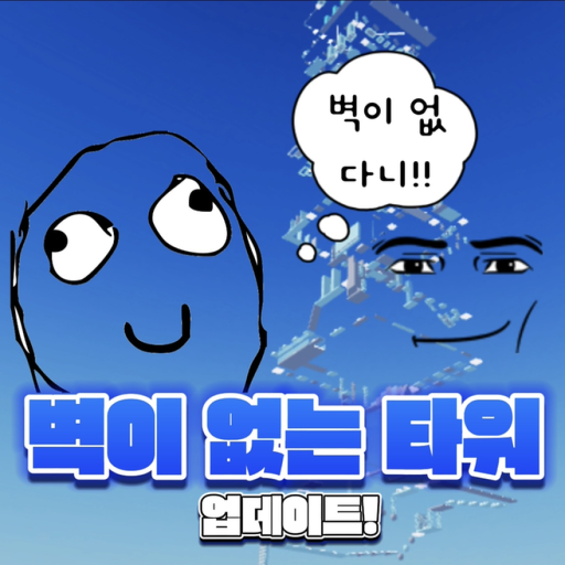 벽이 없는 타워