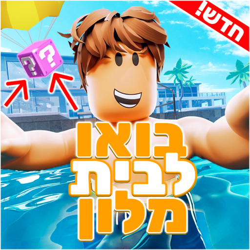 בואו לבית מלון🏝️🌞