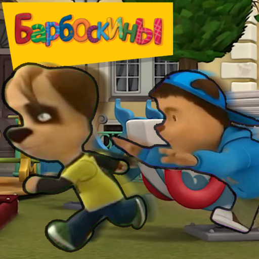 [🎉Обнова] Барбоскины