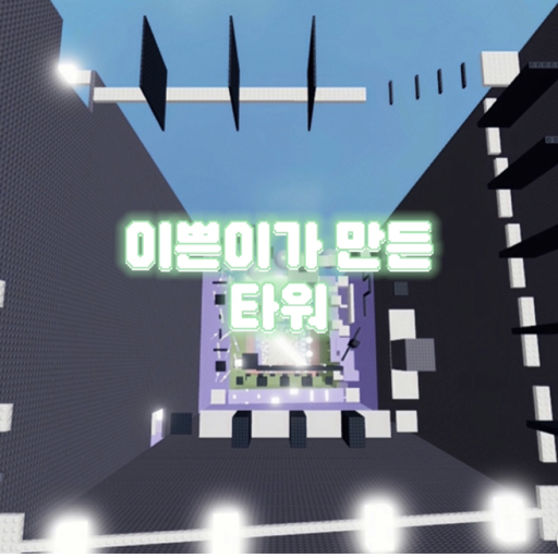 Tower made by a pretty girl