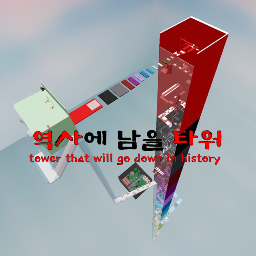 Tower that will go down in history (current 깬man 3 people)