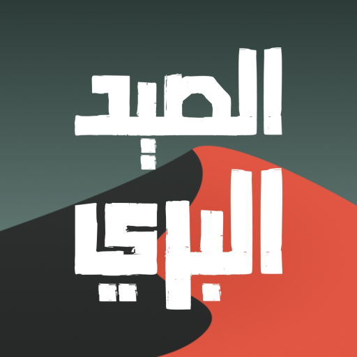 الصيد البري