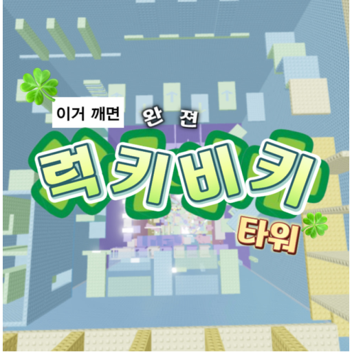 This is the complete Lucky Tower