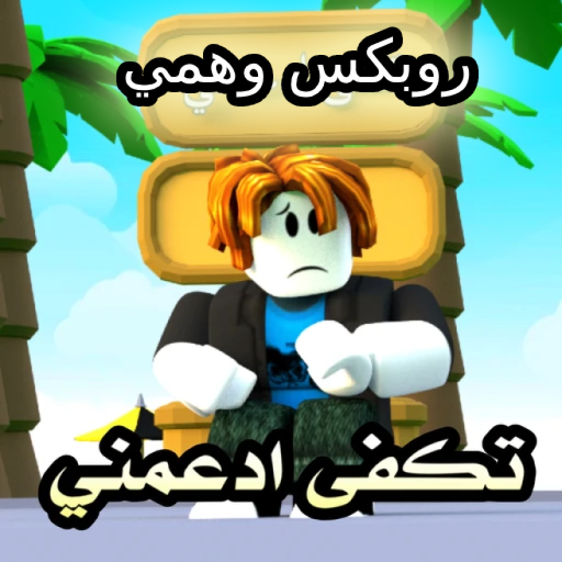 تكفي تبرع لي لكن روبوكس وهمي