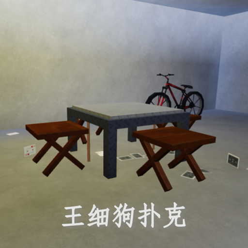 王细狗扑克 [六月经典🐶]