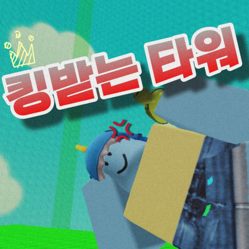 킹받는 타워( The Tower of Rage )