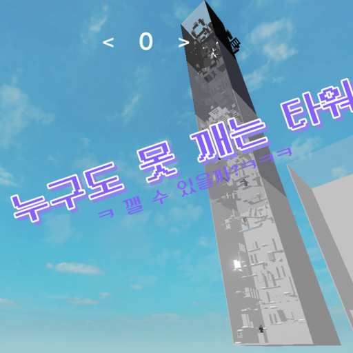 [Remake!] Tower That No One Can Break