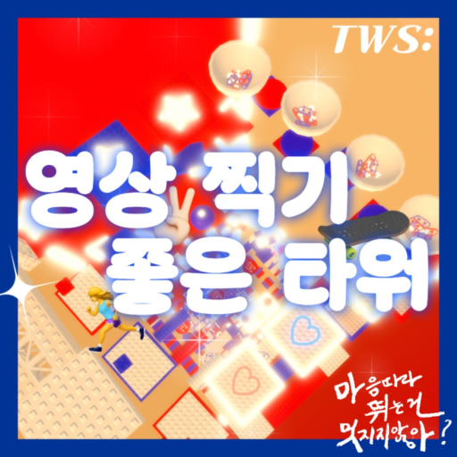 A good tower to take pictures