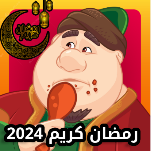  2024 اهلا رمضان // ادمن مجاني