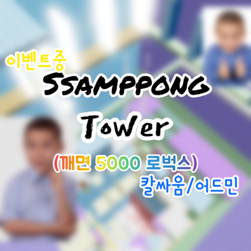 쌈뽕 Tower [Robux 5000 if burned]