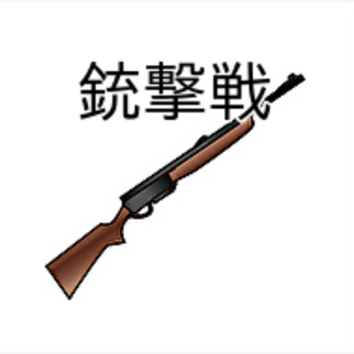 銃撃戦
