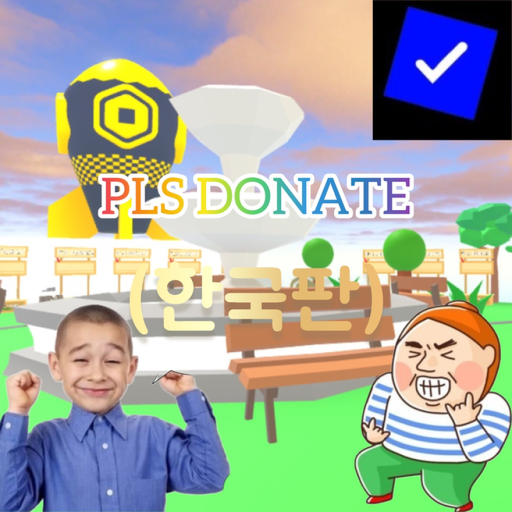 (한국판) PLS DONATE