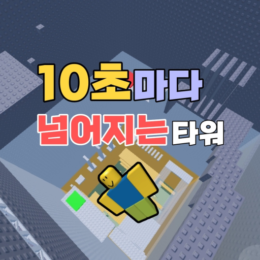 Tower falls every 10 seconds