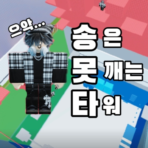 Song Unbreakable Tower