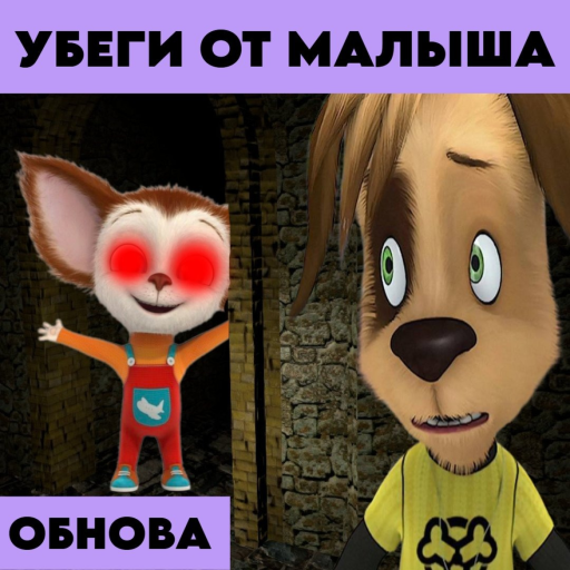 [28 МИР!] Побег от Малыша [Барбоскины]