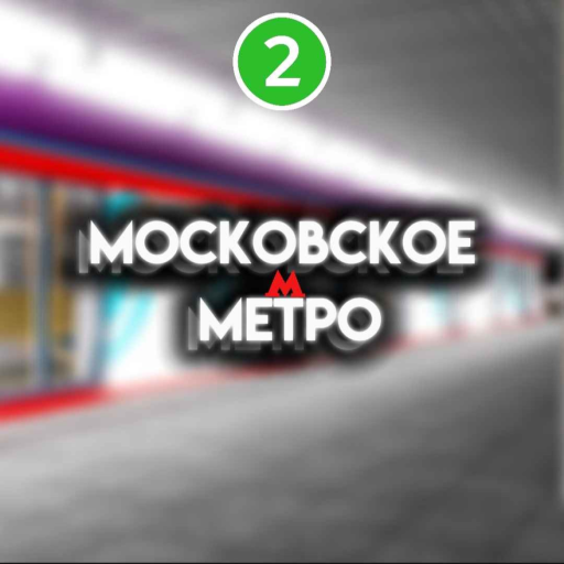 Moscow Metro (Zamoskvoretskaya Line) V1