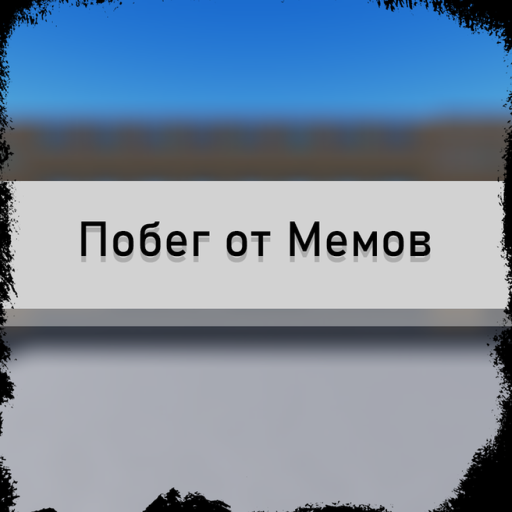 Побег от Мемов