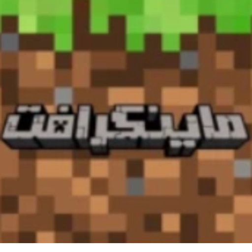 ماين كرافت العرب(تحديث الشات)