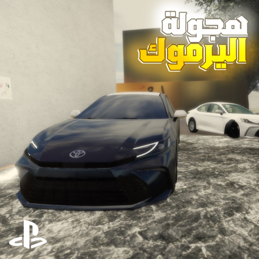 هجوله اليرموك / Hajwala alyarmuk