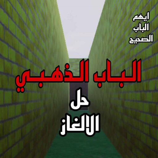 🤩 الباب الذهبي | انتظرو تحديث رمضان القادم