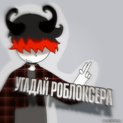 УГАДАЙ РОБЛОКСЕРА😱