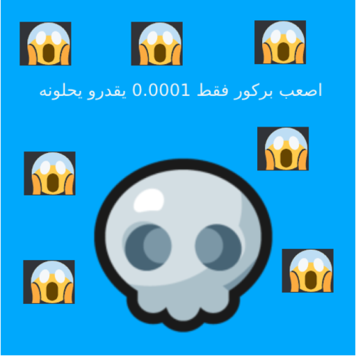 اصعب بركور فقط 0.0001 يقدرو يحلونه