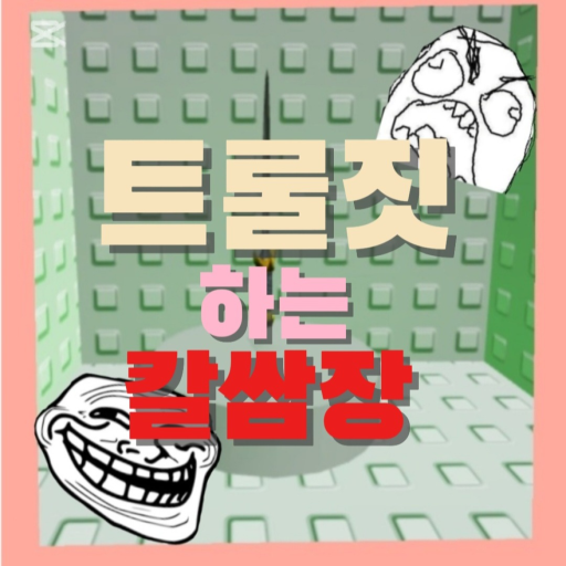 A trolling knife (with a knife maze)