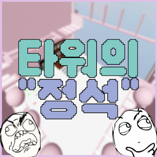 Tower Seat [Burn 2000 Robux]