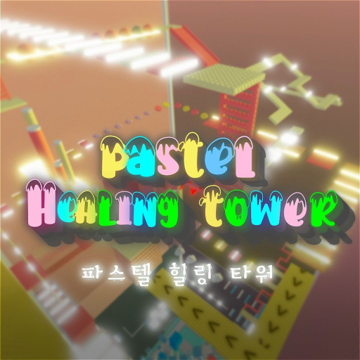 PASTEL HEALING TOWER 파스텔 힐링 타워