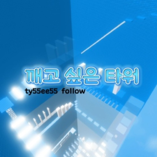 Tower you want to break