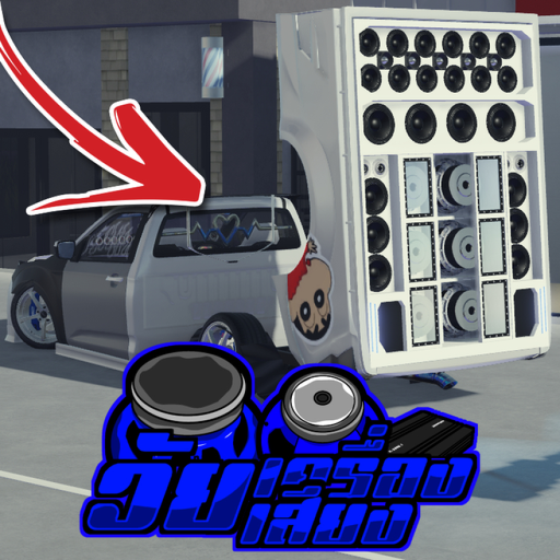 [Fishing] วัยเครื่องเสียง🔊