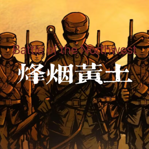烽烟黄土 Battle of the Northwest