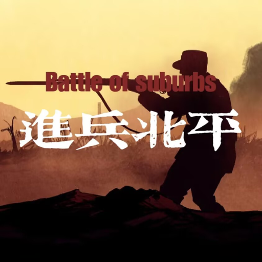 进兵北平 Battle of the Beiping