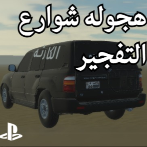 هجوله شوارع التفجير | تحديث رمضان 🌙