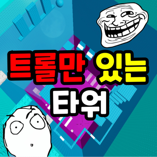 Tower with trolls only