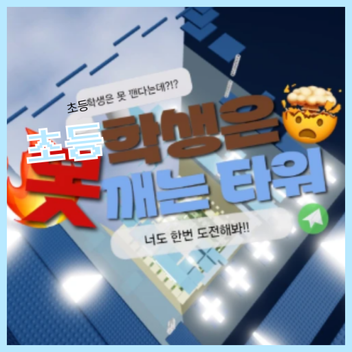 Elementary school student is stabbing a tower [2nd grade]