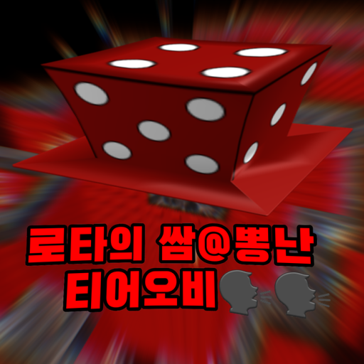 로타의 티어오비 [티어5]