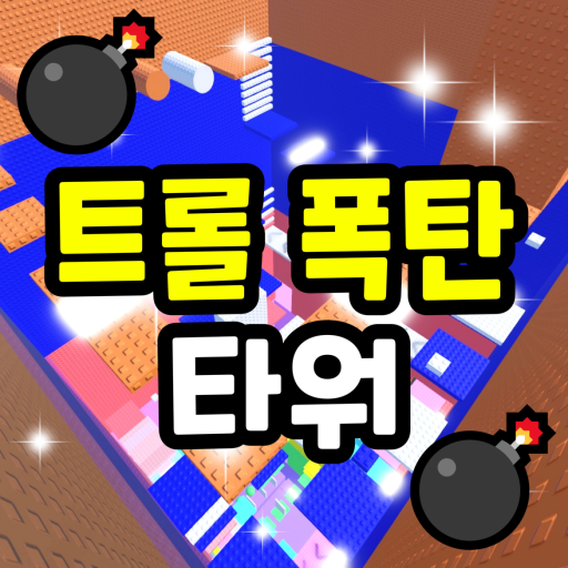 Troll Bomb Tower 💣