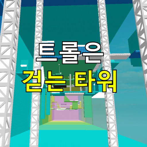 Troll is a cripple Tower