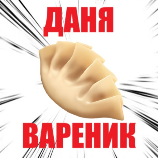 Побег от Дани Вареника!