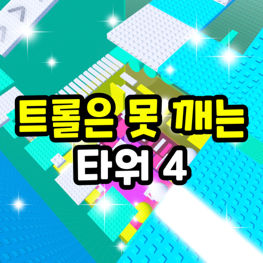 Troll is a pinning tower 4