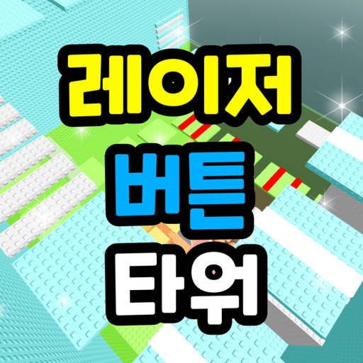 Laser Button Tower🔫