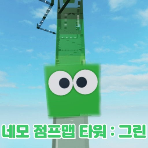 네모 점프맵 타워 : Green